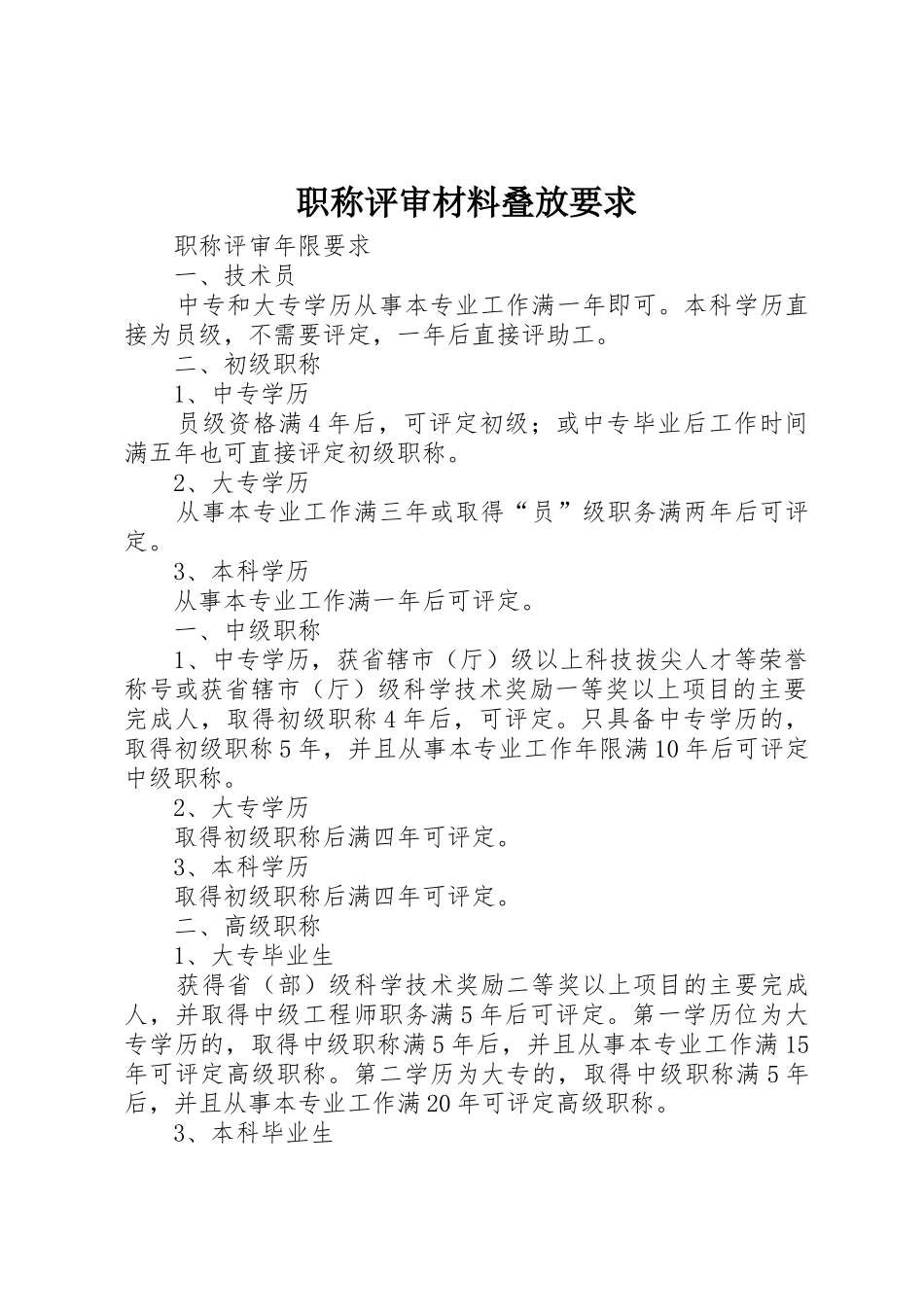 职称评审材料叠放要求 _第1页