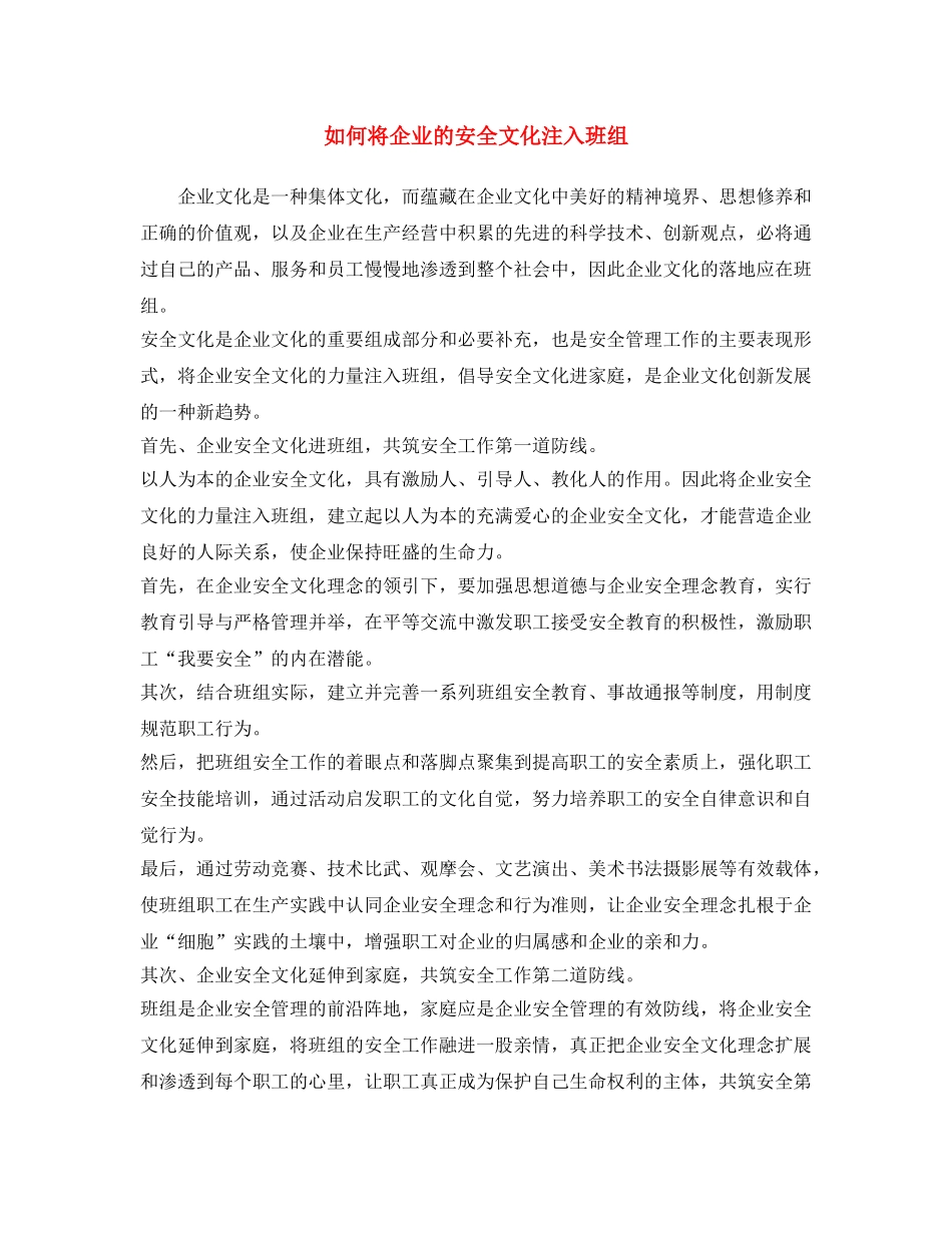《安全文化》之如何将企业的安全文化注入班组 _第1页