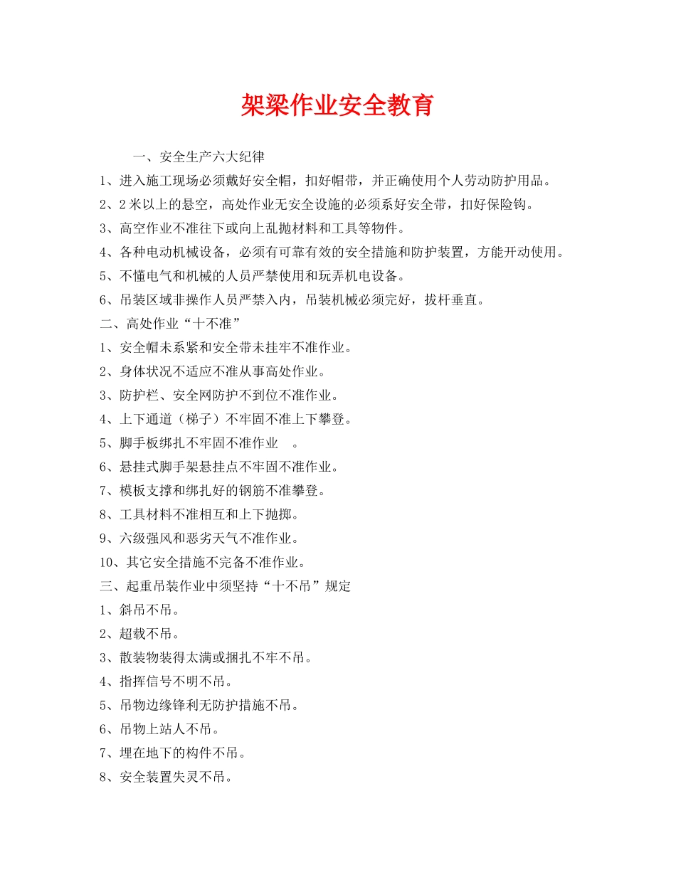 《安全教育》之架梁作业安全教育 _第1页