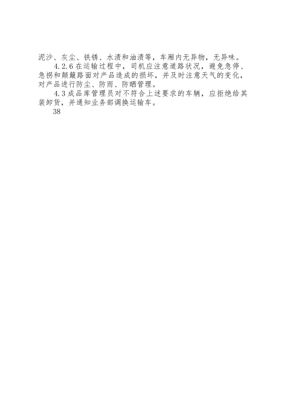 食品运输管理规章制度 _第2页