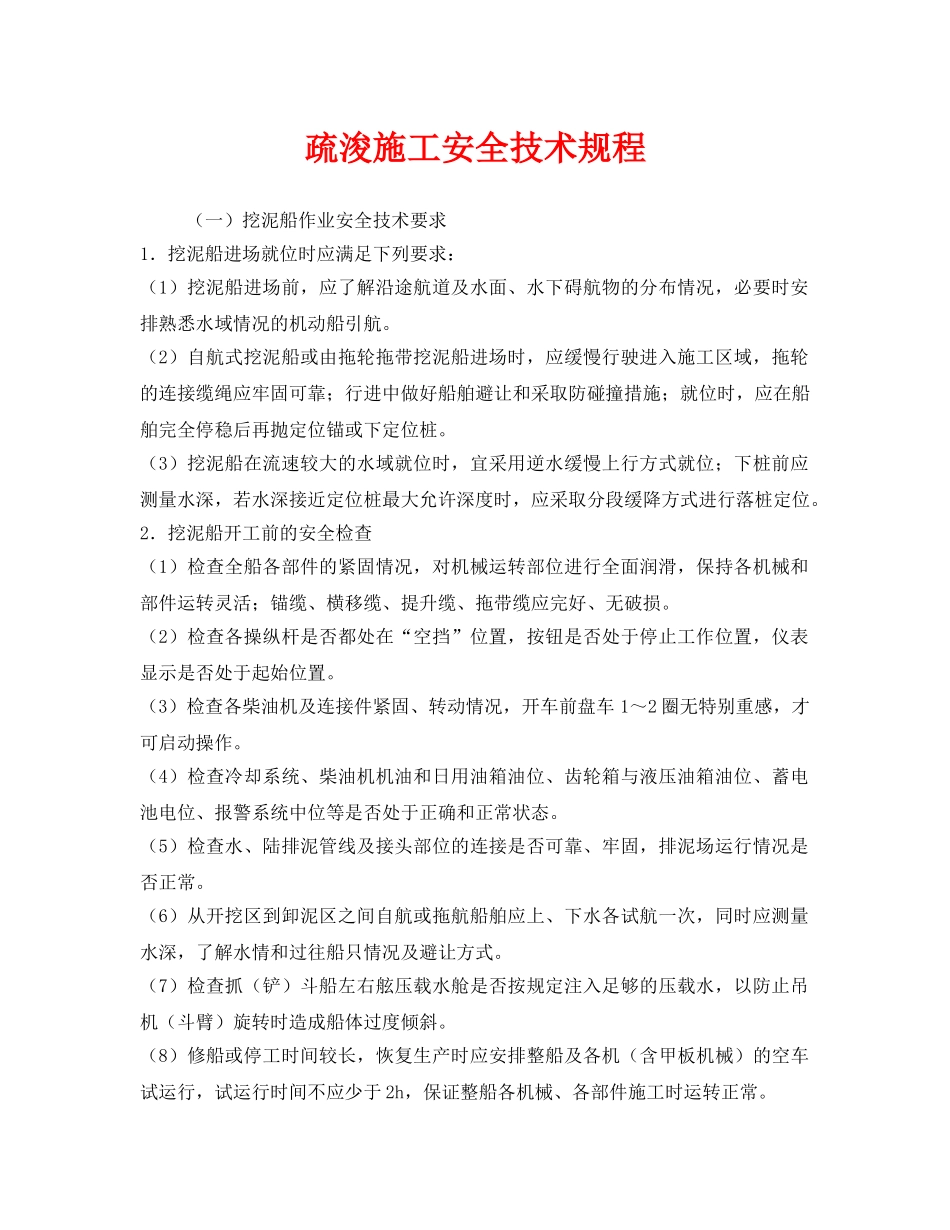 《安全技术》之疏浚施工安全技术规程 _第1页
