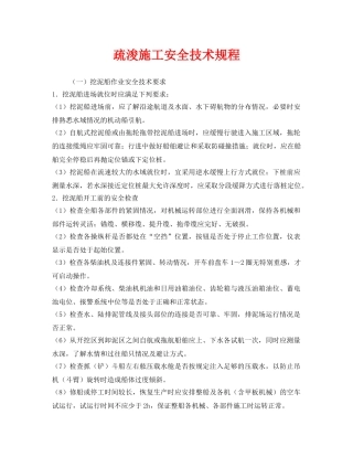 《安全技术》之疏浚施工安全技术规程 