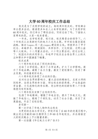 大学60周年校庆工作总结