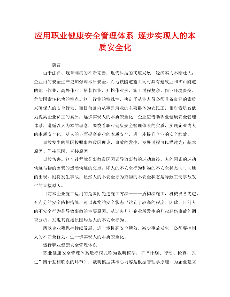 《管理体系》之应用职业健康安全管理体系 逐步实现人的本质安全化 _第1页