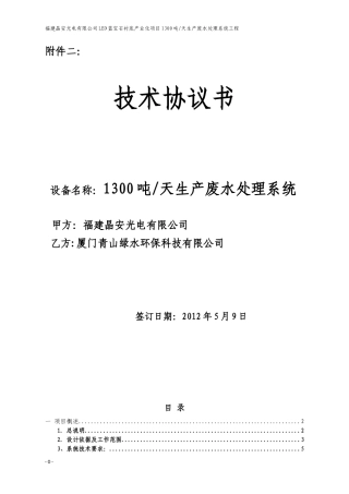 晶安1300吨废水处理技术协议