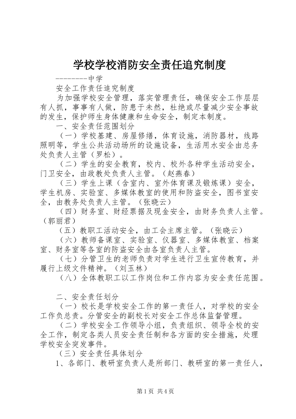 学校学校消防安全责任追究规章制度 _第1页