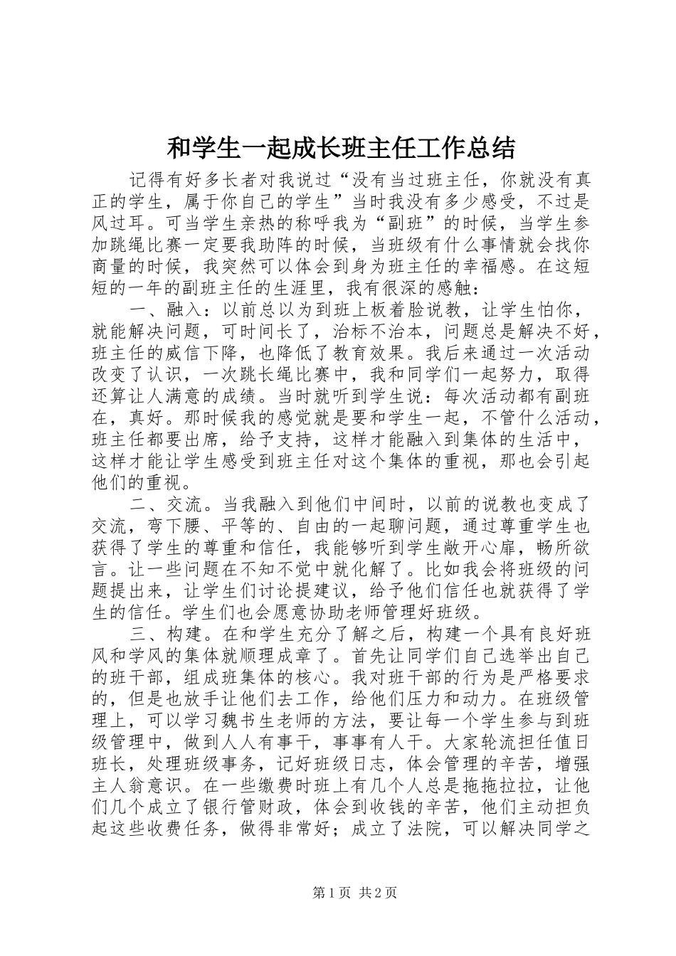 和学生一起成长班主任工作总结_第1页