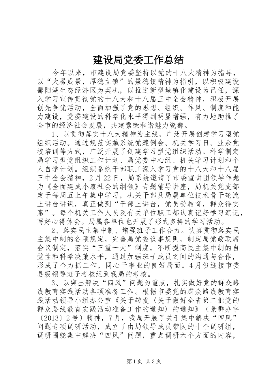 建设局党委工作总结_第1页