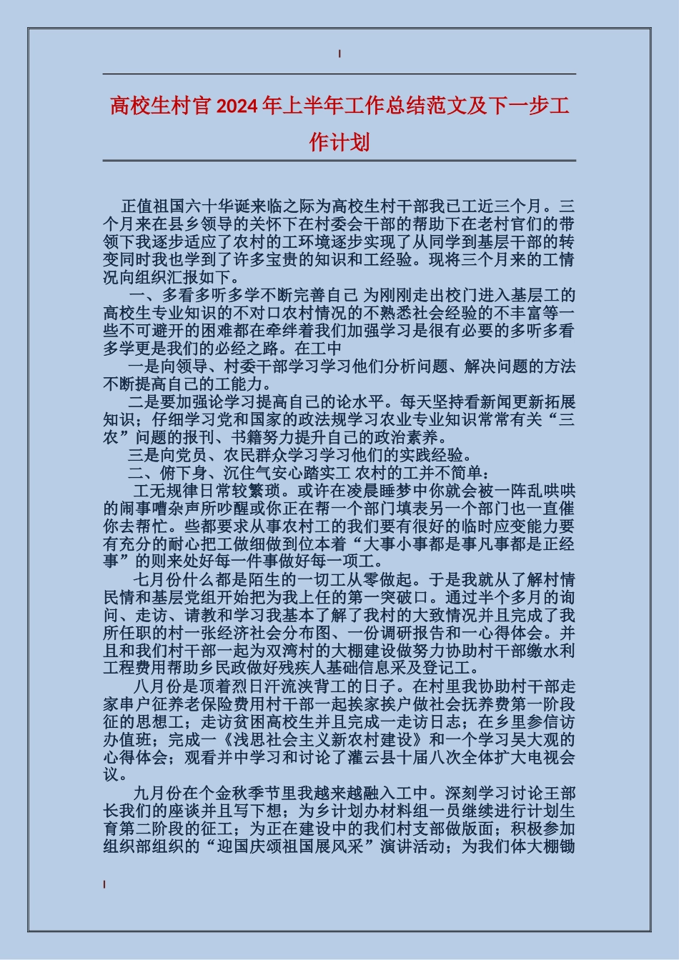 大学生村官2017年上半年工作总结范文及下一步工作计划_第1页