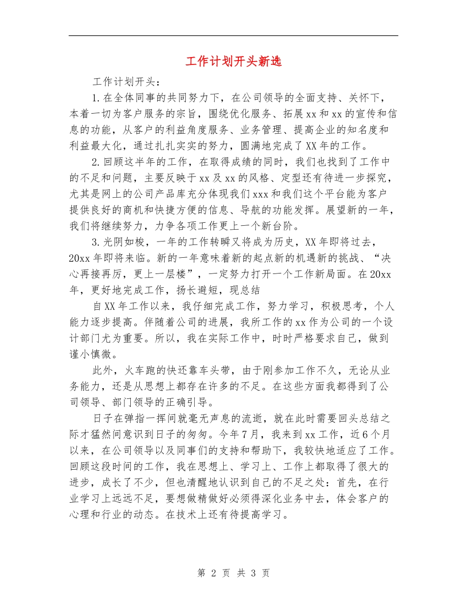 工作计划开头新选_第2页