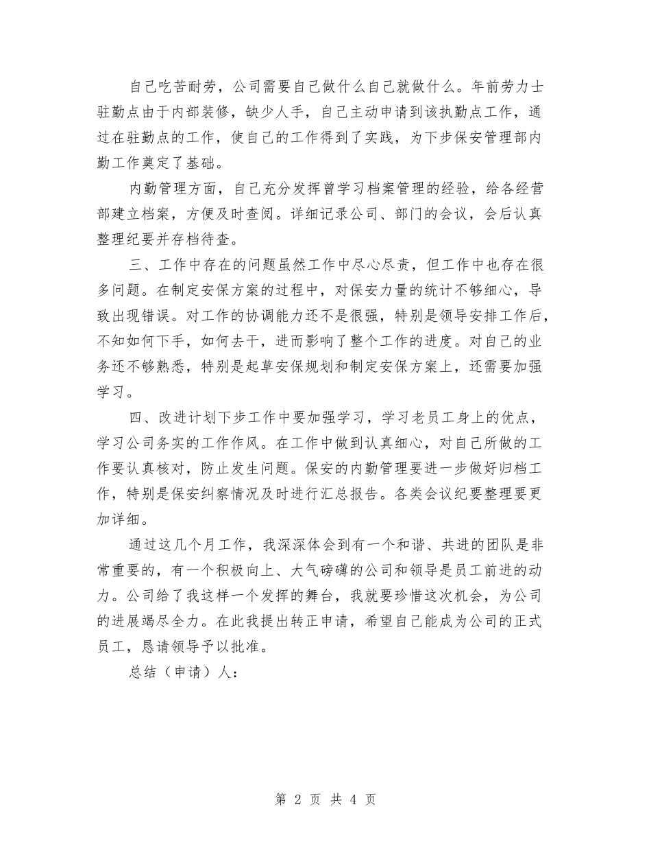 2024年安保试用期总结范文转正申请与2024年安保试用期转正工作总结范文汇编_第2页