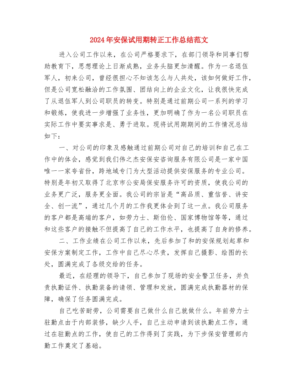 2024年安保试用期总结范文转正申请与2024年安保试用期转正工作总结范文汇编_第3页