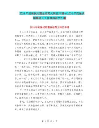 2024年安保试用期总结范文转正申请与2024年安保试用期转正工作总结范文汇编