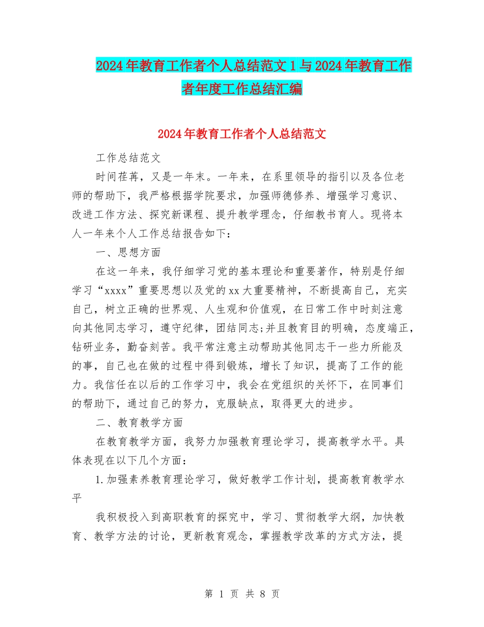 2024年教育工作者个人总结范文1与2024年教育工作者年度工作总结汇编_第1页