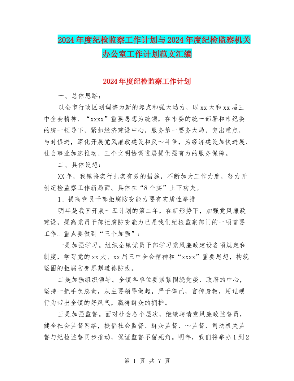 2024年度纪检监察工作计划与2024年度纪检监察机关办公室工作计划范文汇编_第1页