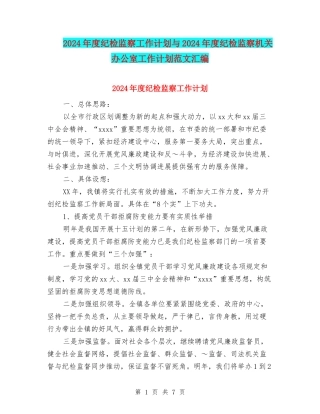 2024年度纪检监察工作计划与2024年度纪检监察机关办公室工作计划范文汇编