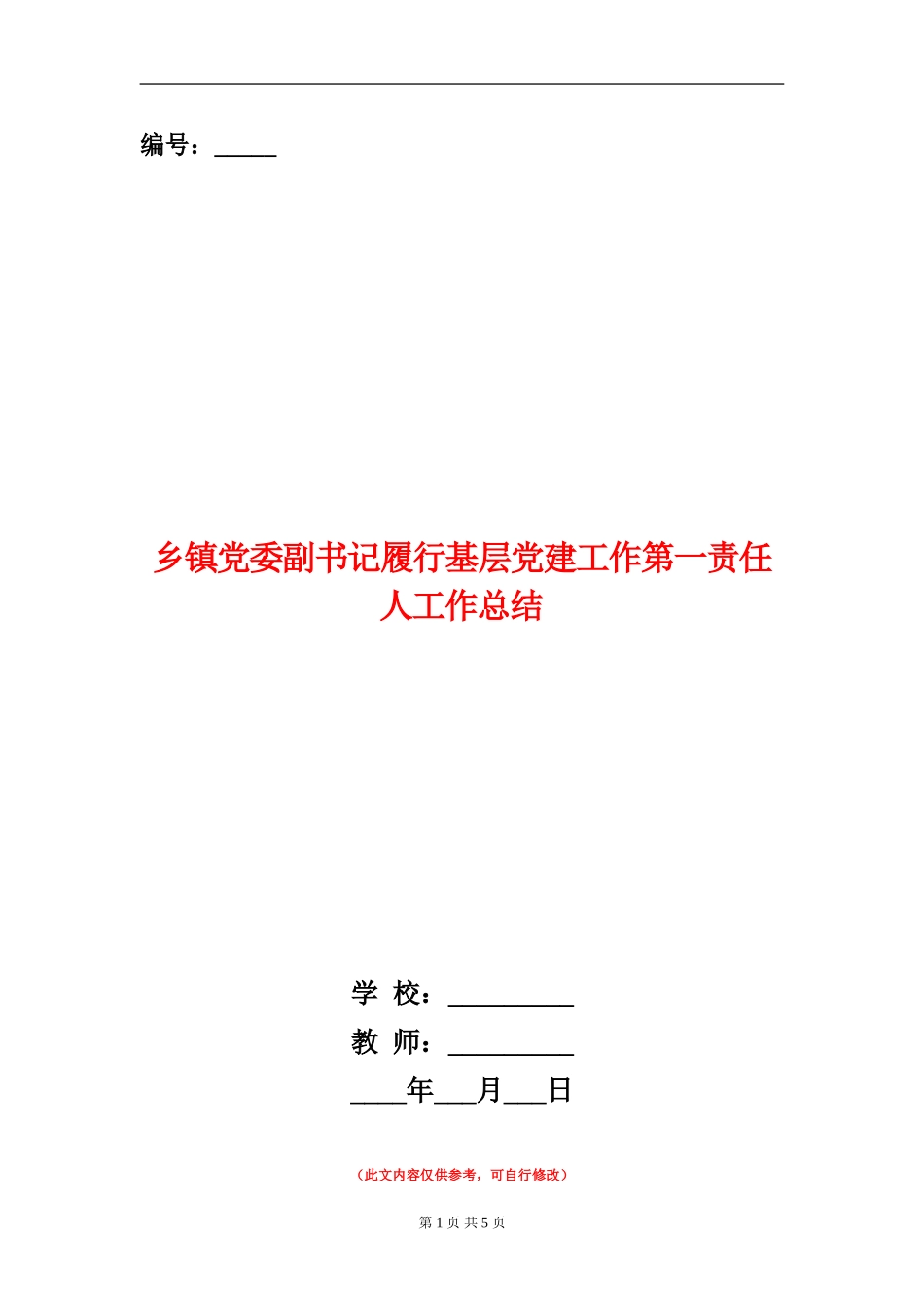乡镇党委副书记履行基层党建工作第一责任人工作总结_第1页