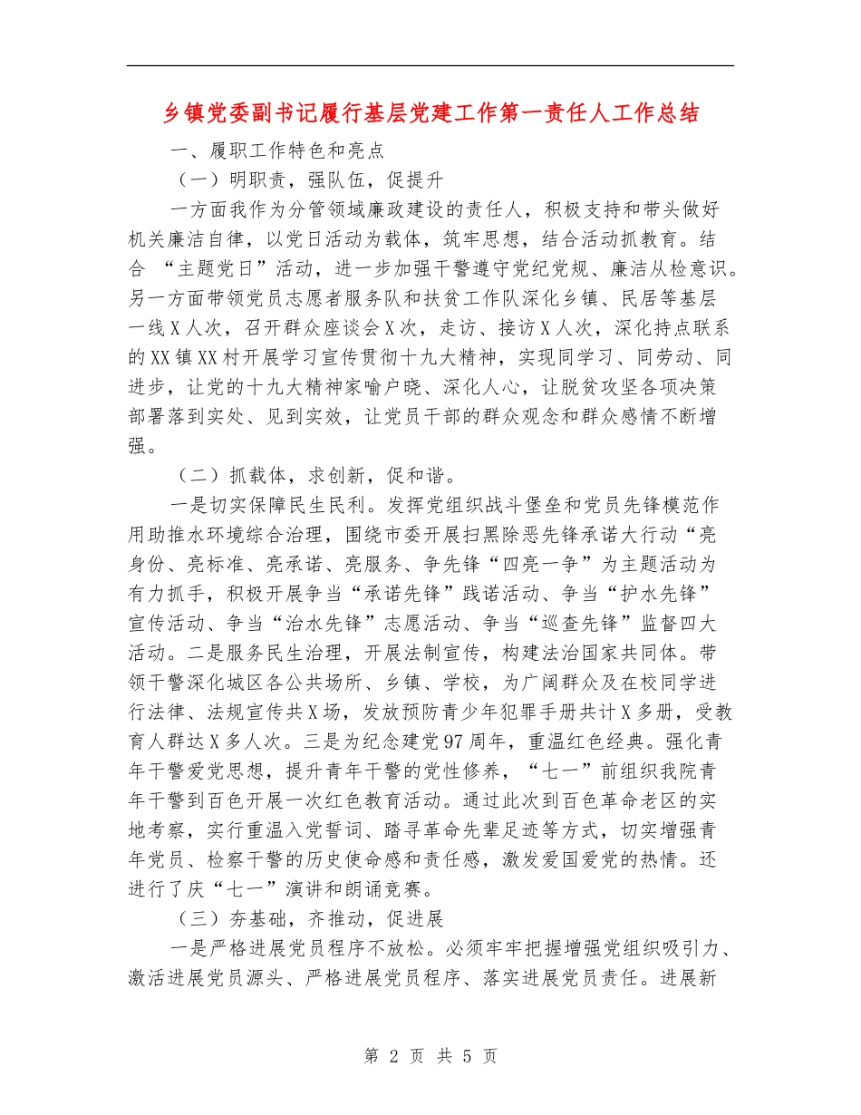 乡镇党委副书记履行基层党建工作第一责任人工作总结_第2页