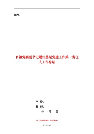 乡镇党委副书记履行基层党建工作第一责任人工作总结
