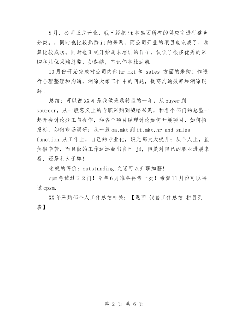 2024年采购部个人工作总结与2024年采购部门工作总结汇编_第2页
