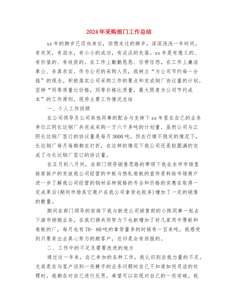 2024年采购部个人工作总结与2024年采购部门工作总结汇编_第3页