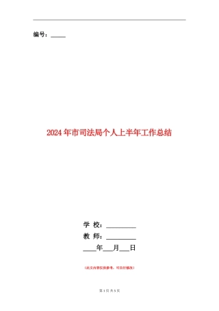 2024年市司法局个人上半年工作总结