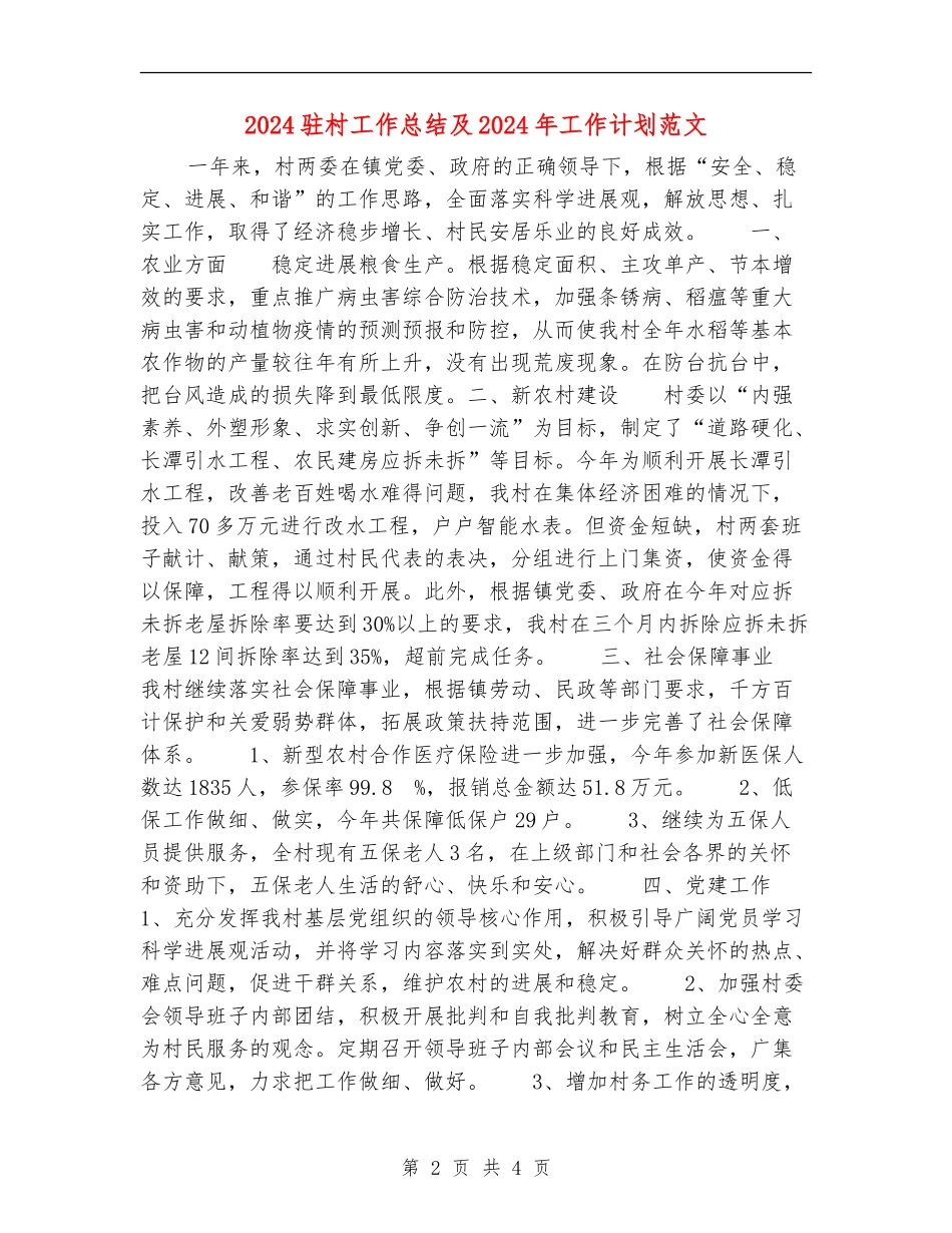 2024驻村工作总结及2024年工作计划范文_第2页