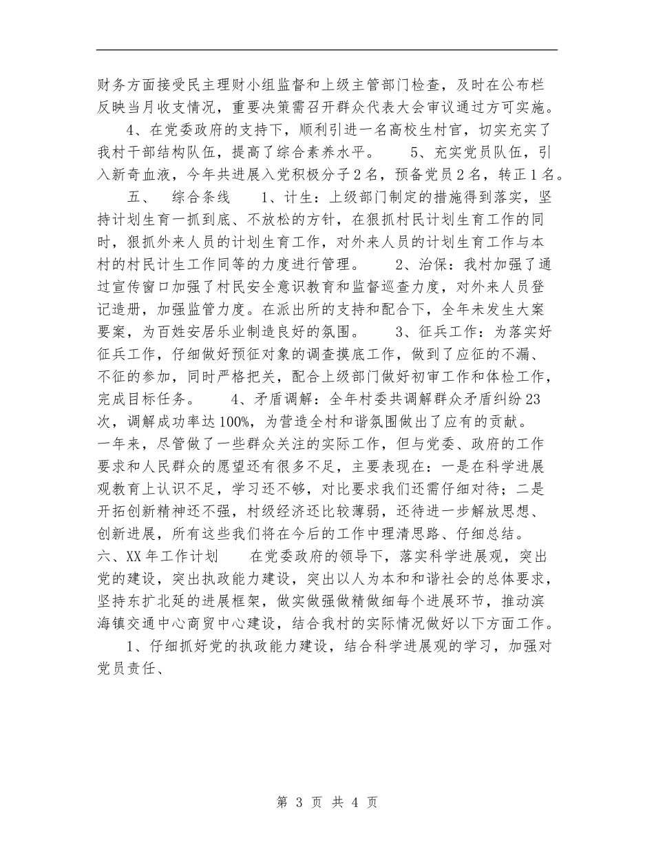 2024驻村工作总结及2024年工作计划范文_第3页