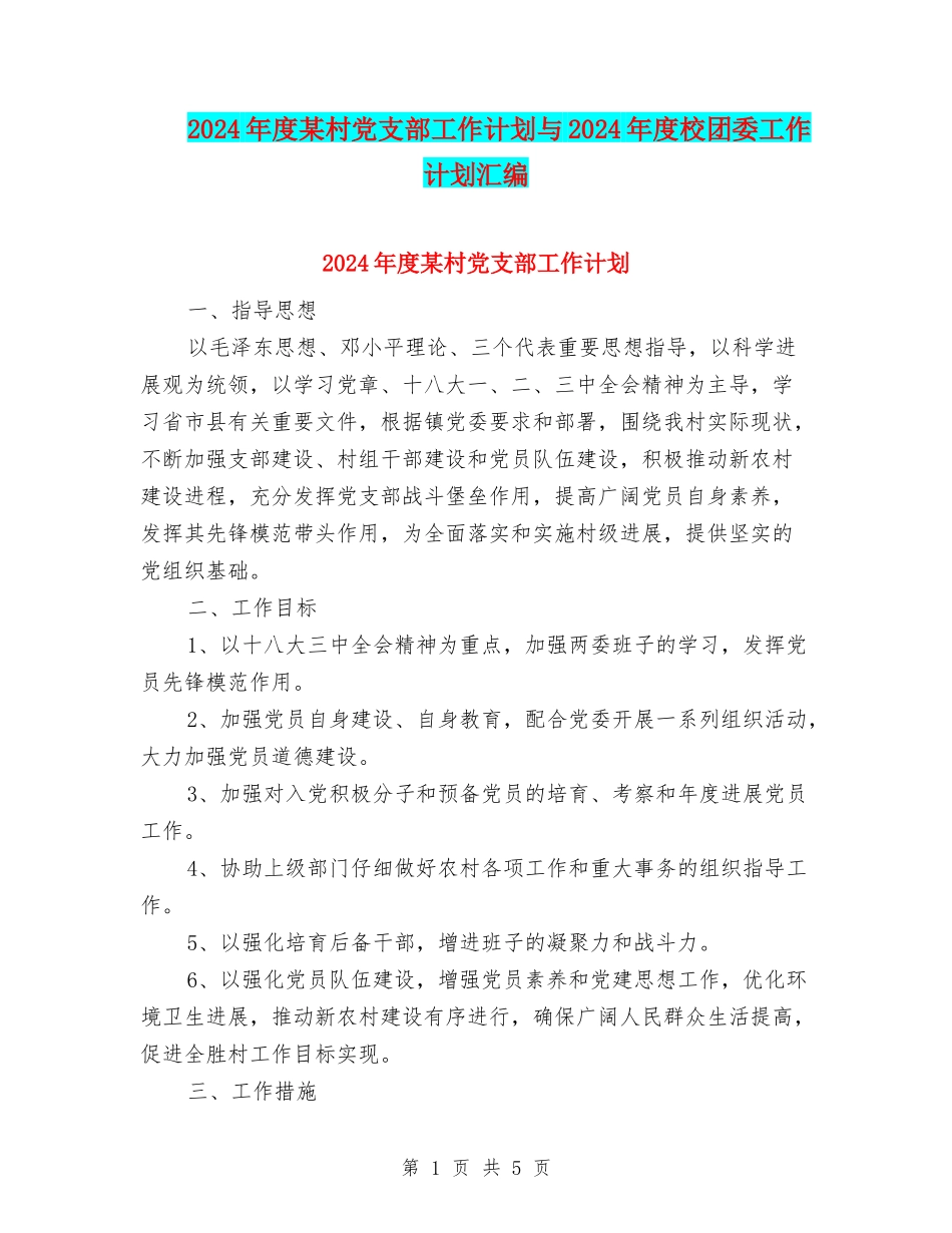 2024年度某村党支部工作计划与2024年度校团委工作计划汇编_第1页