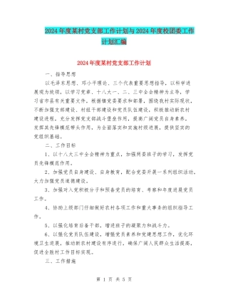 2024年度某村党支部工作计划与2024年度校团委工作计划汇编