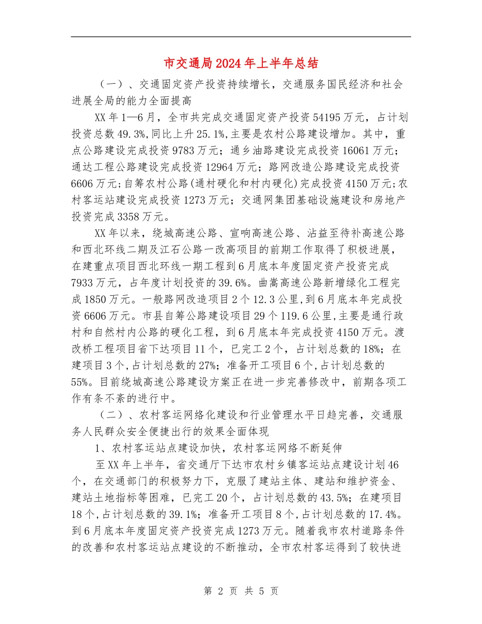 市交通局2024年上半年总结_第2页