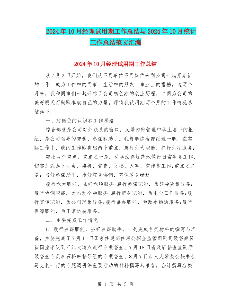 2024年10月经理试用期工作总结与2024年10月统计工作总结范文汇编_第1页