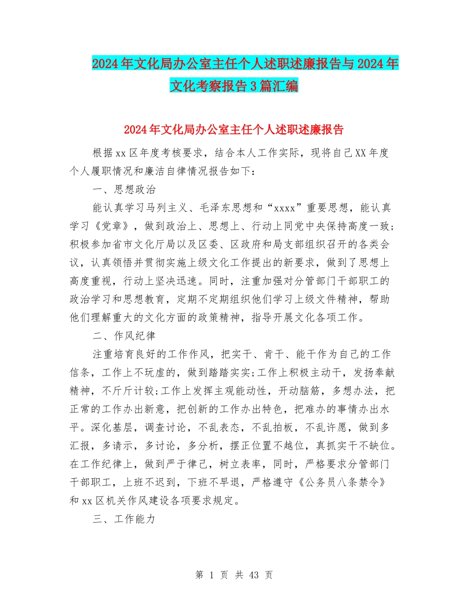 2024年文化局办公室主任个人述职述廉报告与2024年文化考察报告3篇汇编_第1页