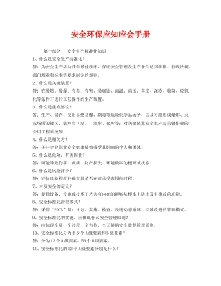 《安全管理资料》之安全环保应知应会手册 