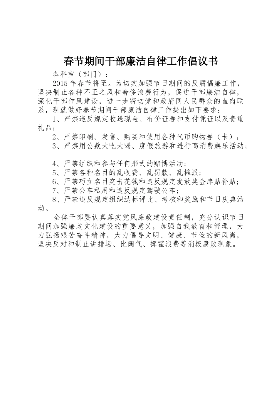 春节期间干部廉洁自律工作倡议书范文_第1页