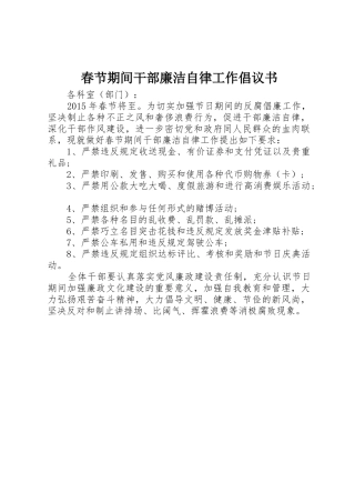 春节期间干部廉洁自律工作倡议书范文
