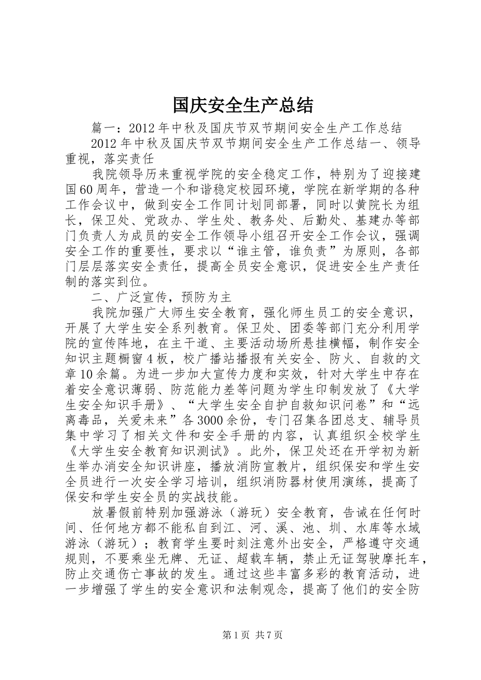 国庆安全生产总结_第1页