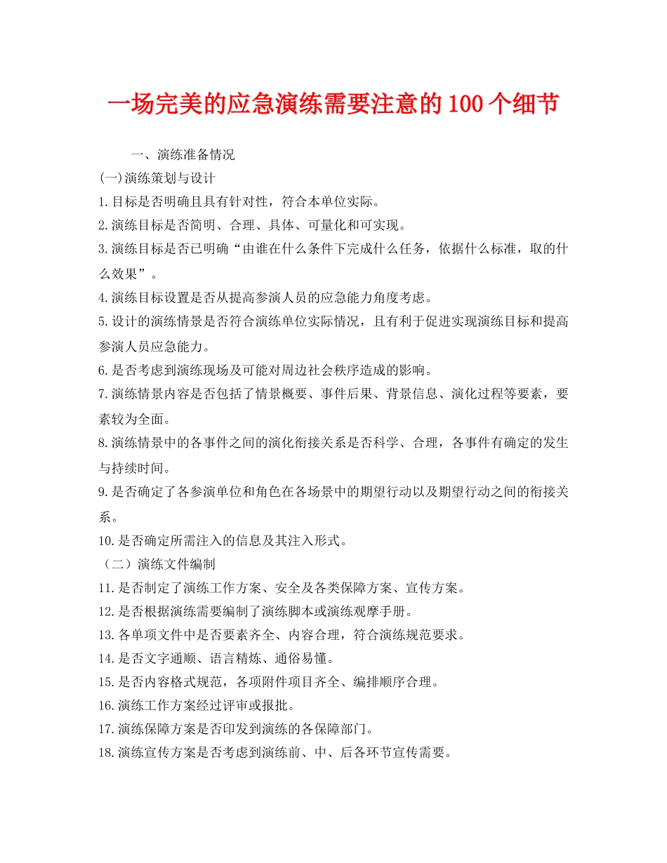 《安全管理应急预案》之一场完美的应急演练需要注意的100个细节 _第1页
