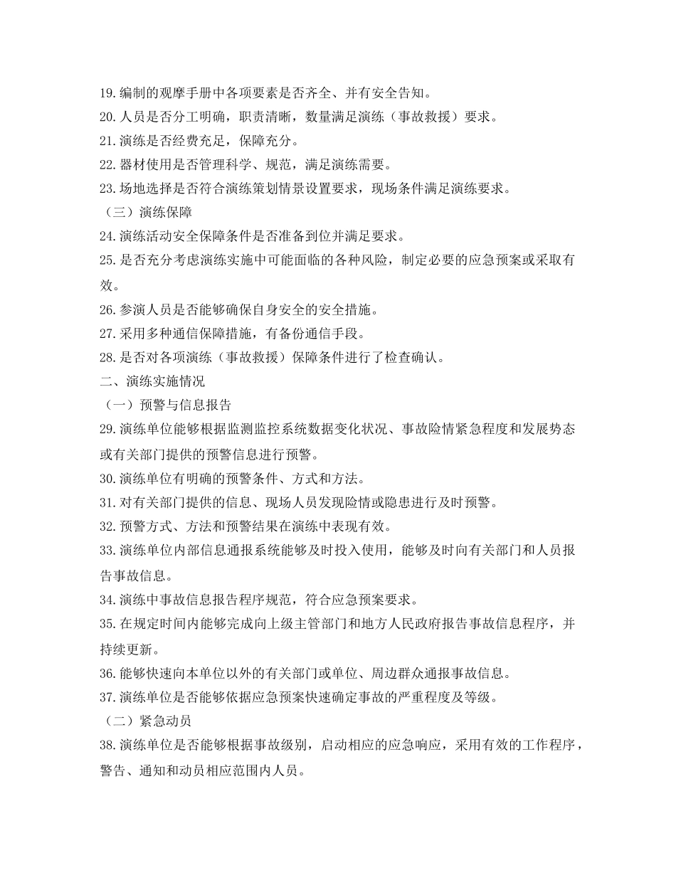 《安全管理应急预案》之一场完美的应急演练需要注意的100个细节 _第2页