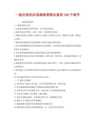 《安全管理应急预案》之一场完美的应急演练需要注意的100个细节 