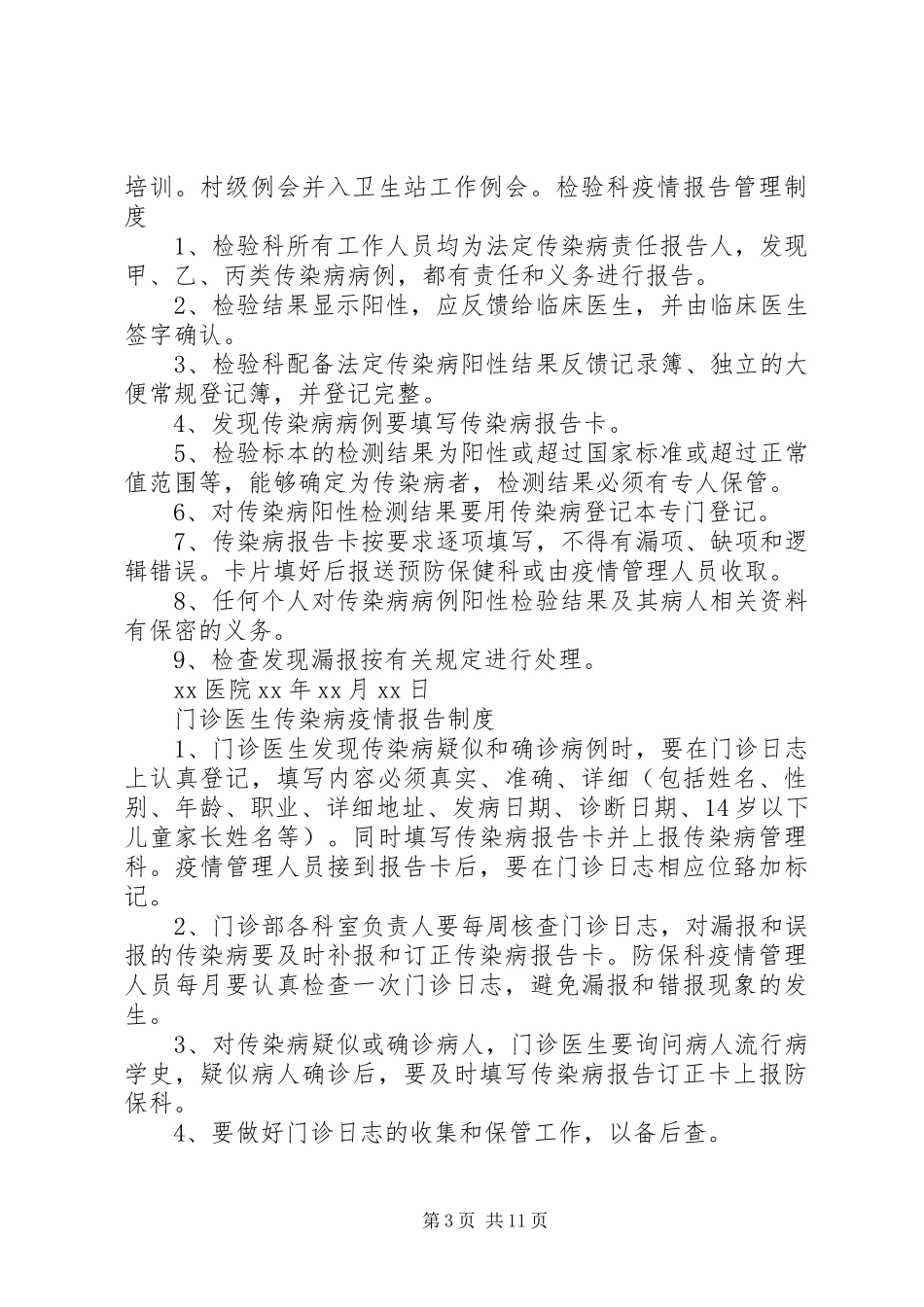 传染病管理相关规章制度 _第3页