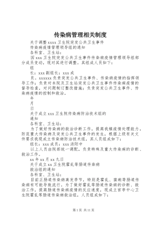 传染病管理相关规章制度 