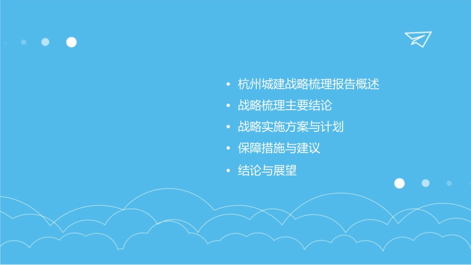 杭州城建战略梳理报告市公司汇报版课件_第2页