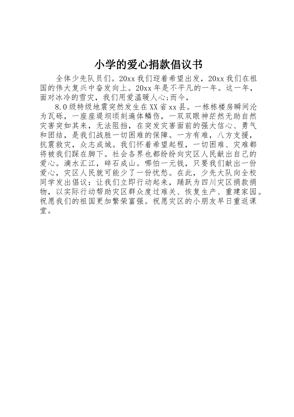 小学的爱心捐款倡议书范文_第1页