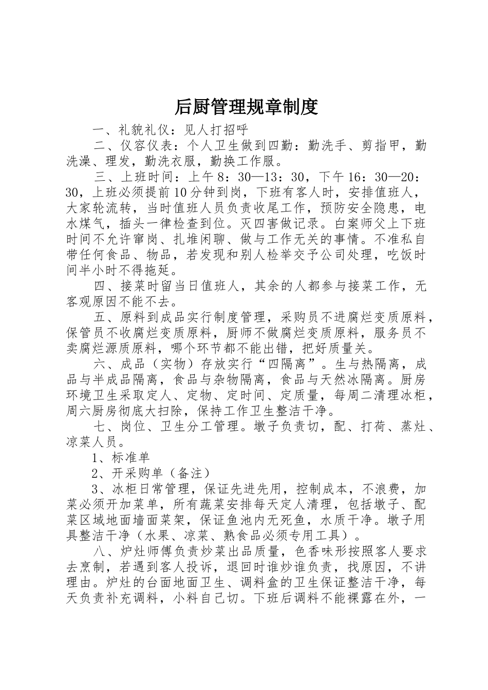 后厨管理规章规章制度 _第1页