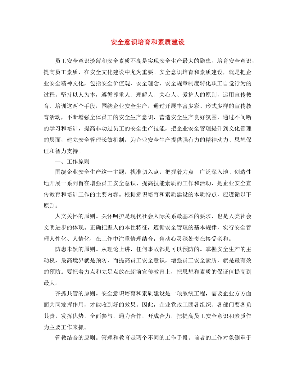 《安全文化》之安全意识培育和素质建设 _第1页