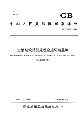 生活垃圾粪便处理设施环境监测标准征求意见稿0810