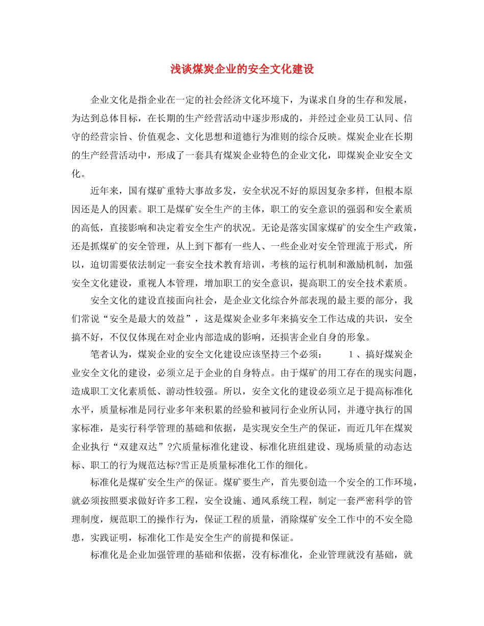 《安全文化》之浅谈煤炭企业的安全文化建设 _第1页
