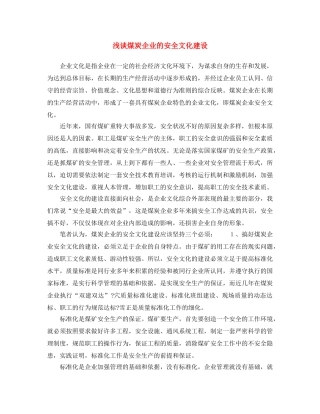 《安全文化》之浅谈煤炭企业的安全文化建设 