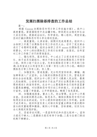 发展扫黑除恶排查的工作总结